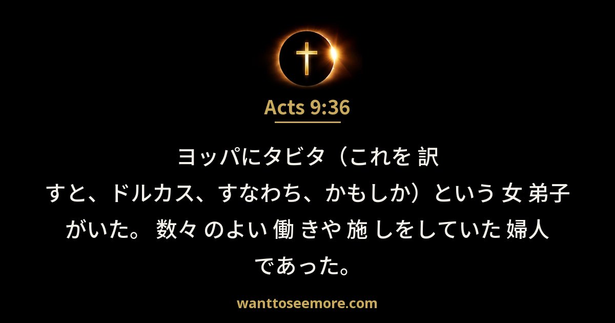 Acts 9:36
