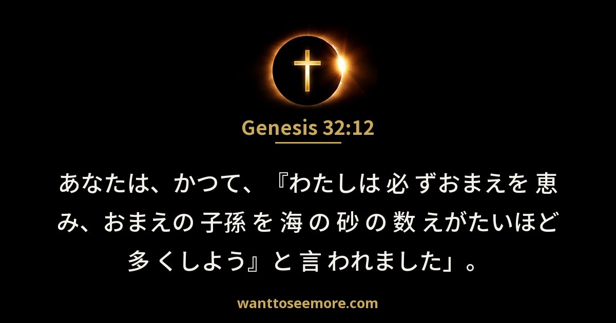 Genesis 32:12