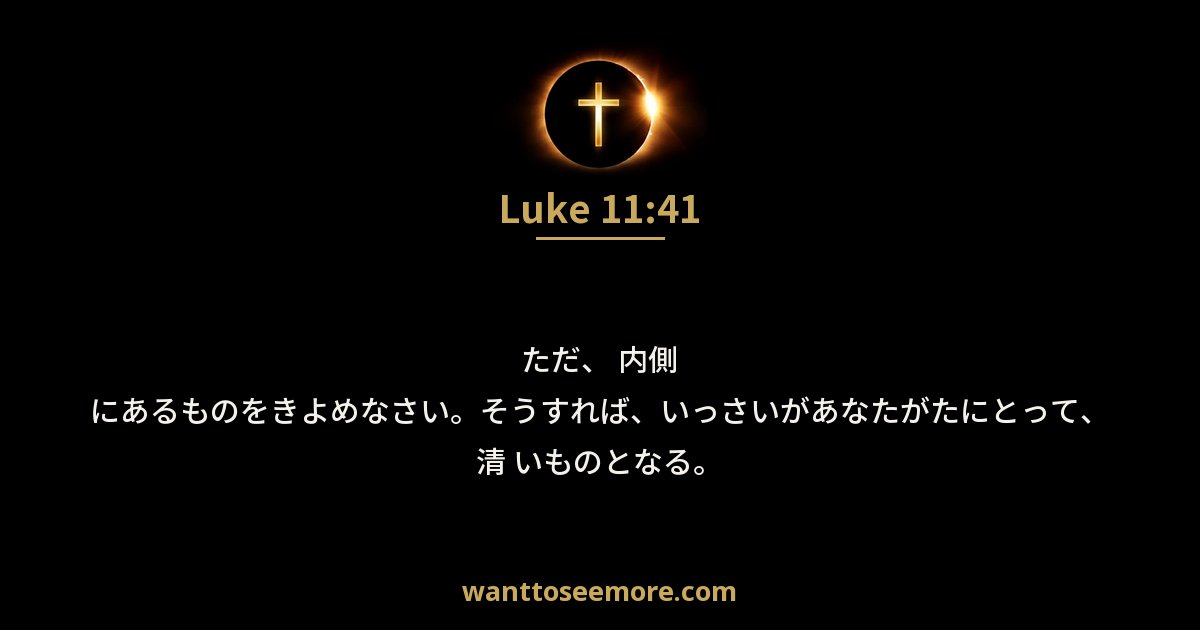Luke 11:41