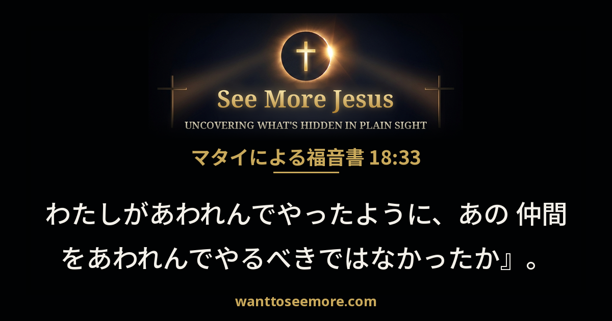 Matthew 18:33
