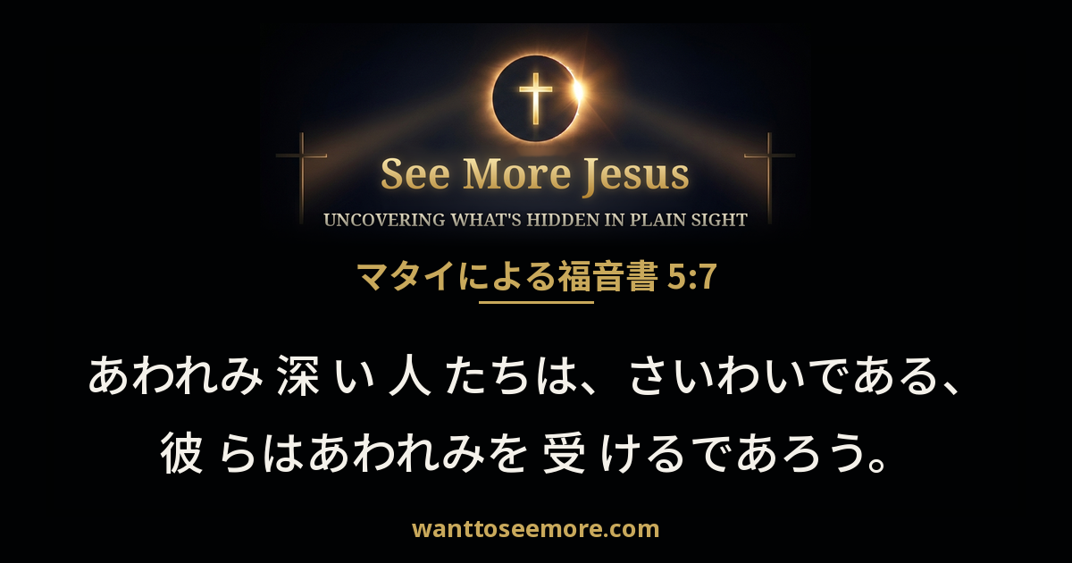 Matthew 5:7