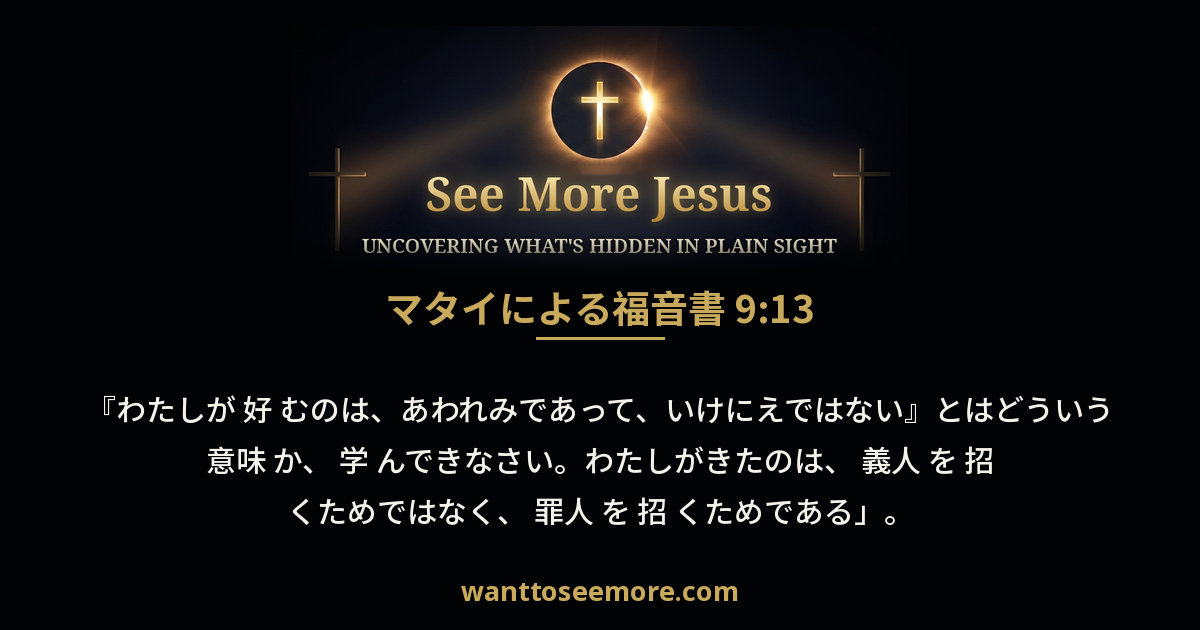 Matthew 9:13