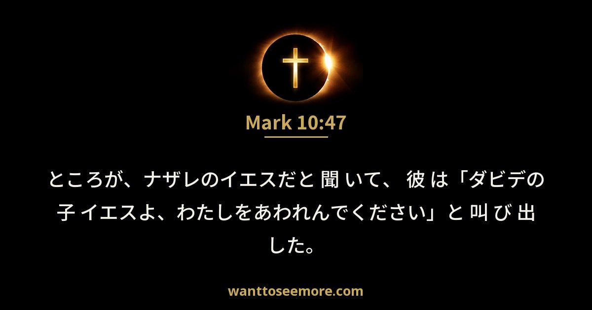 Mark 10:47