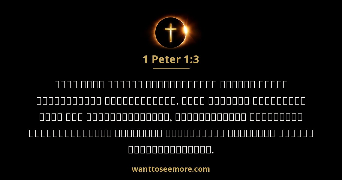 1 Peter 1:3