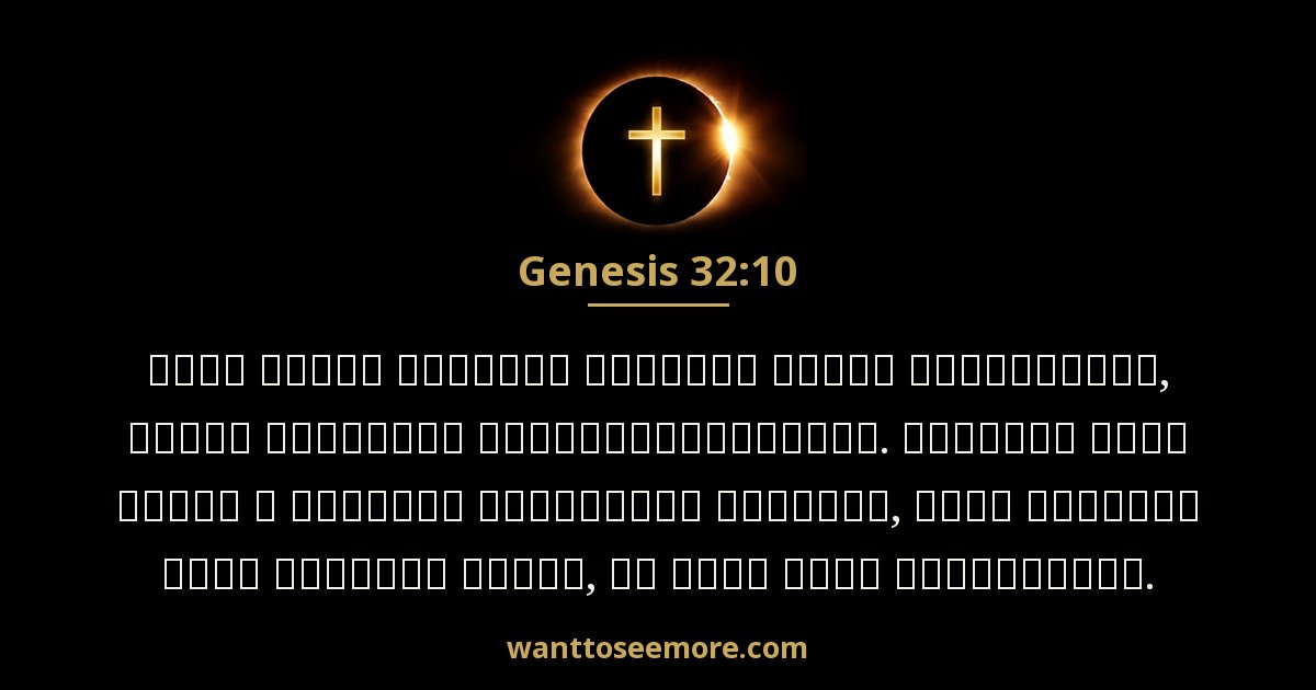 Genesis 32:10