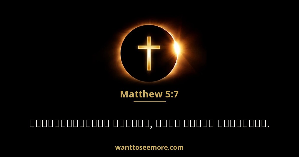 Matthew 5:7