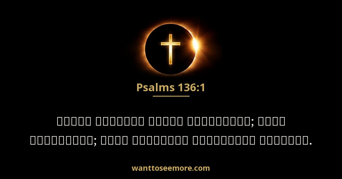 Psalms 136:1
