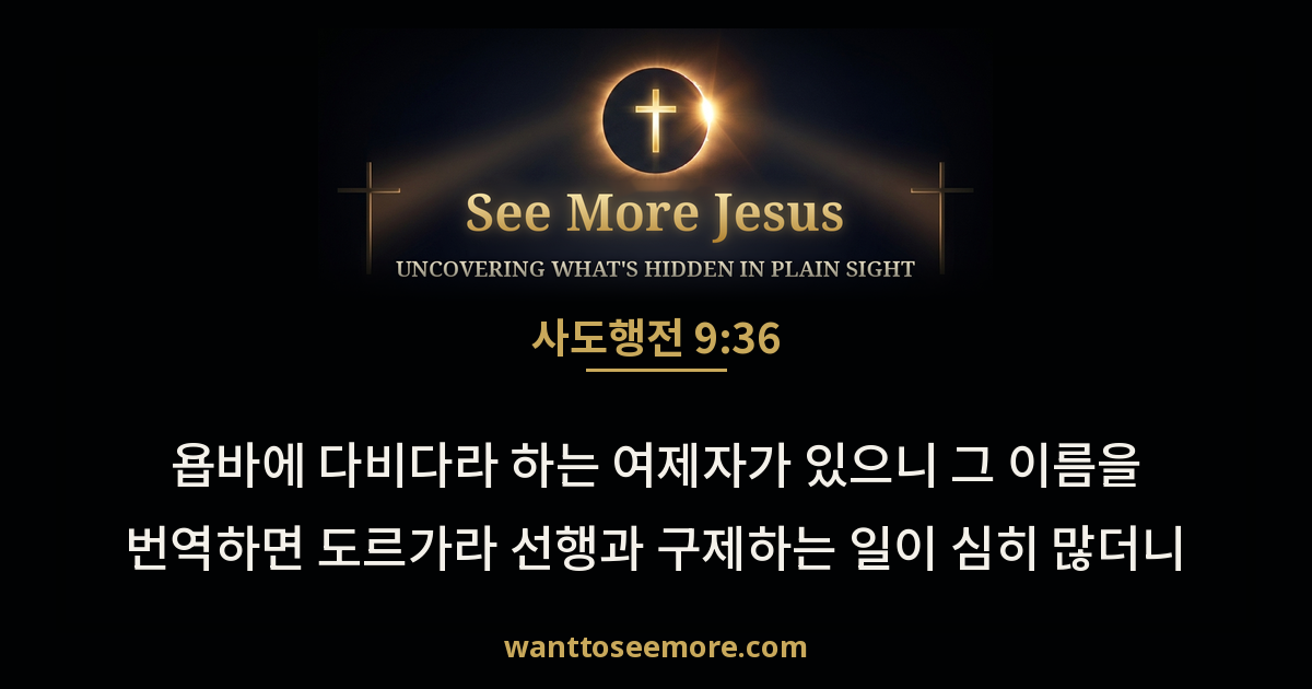 Acts 9:36