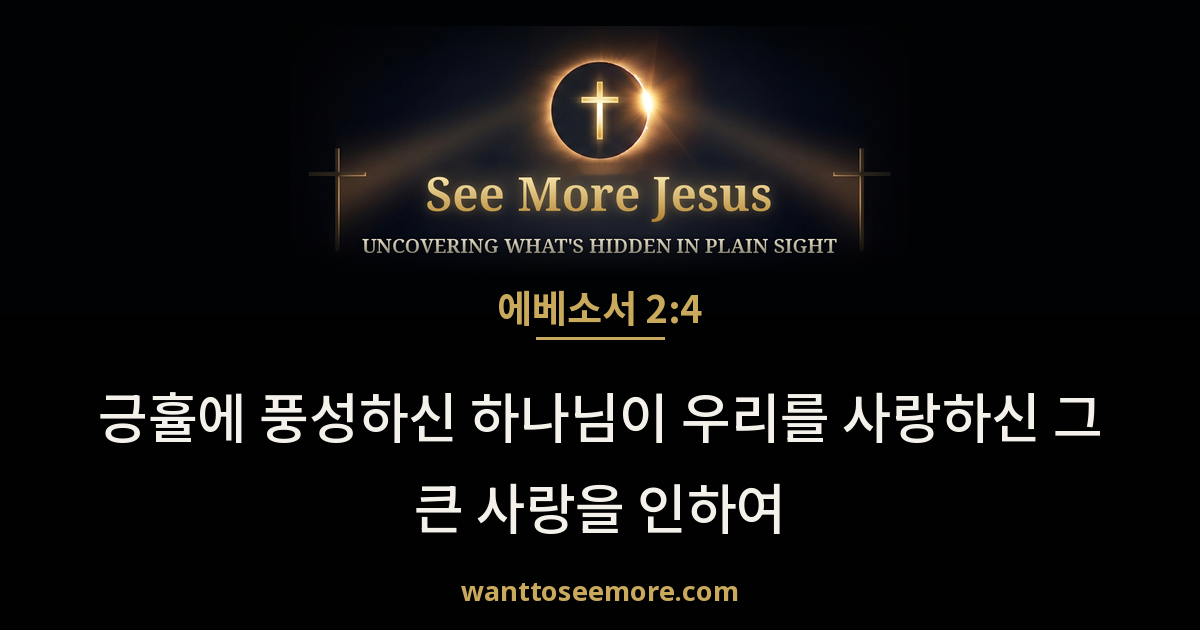 Ephesians 2:4