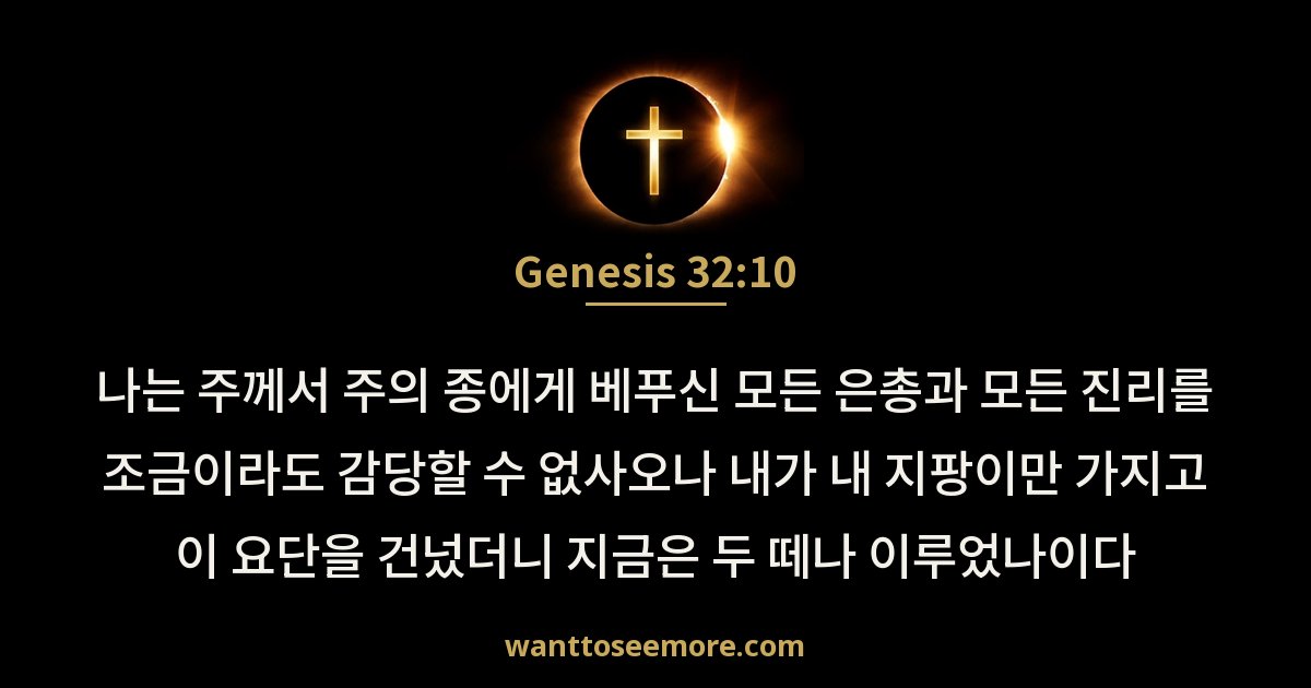 Genesis 32:10