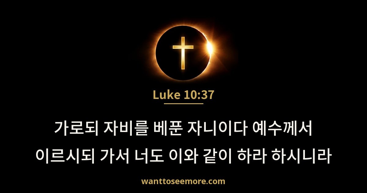 Luke 10:37