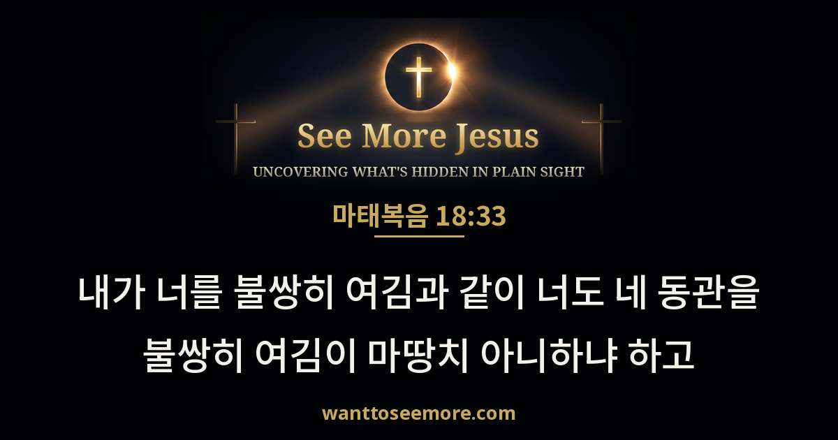 Matthew 18:33