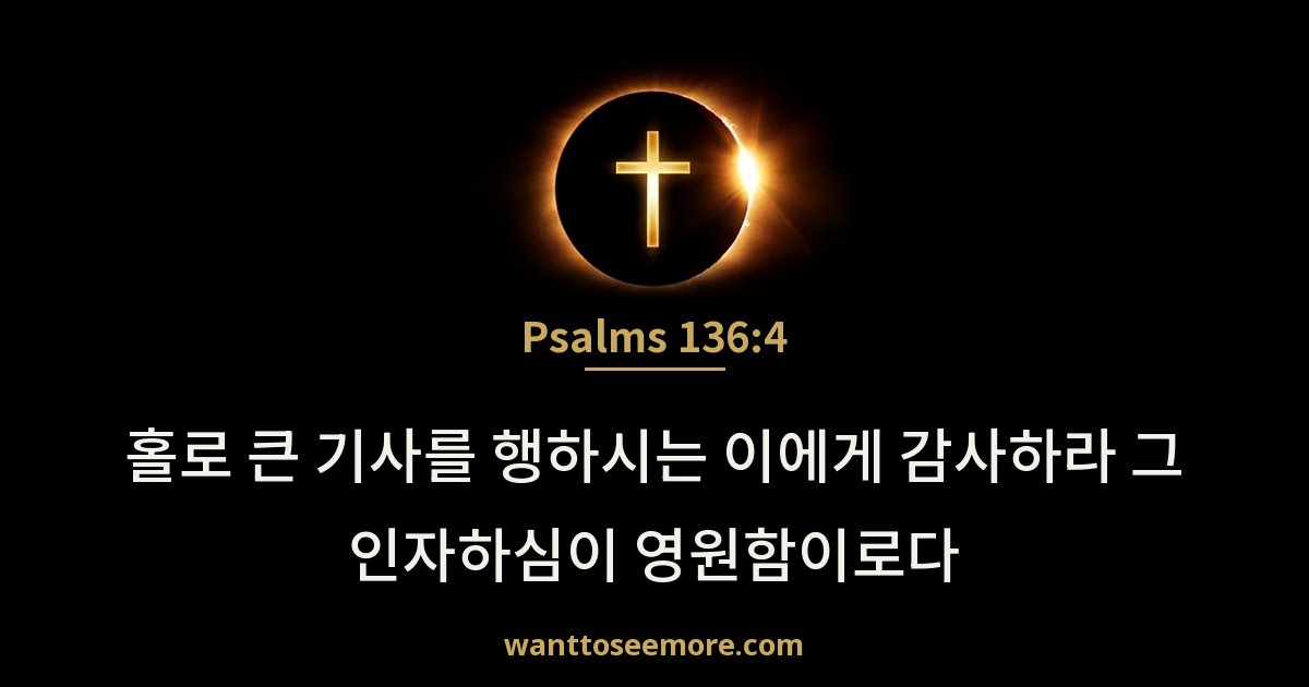 Psalms 136:4