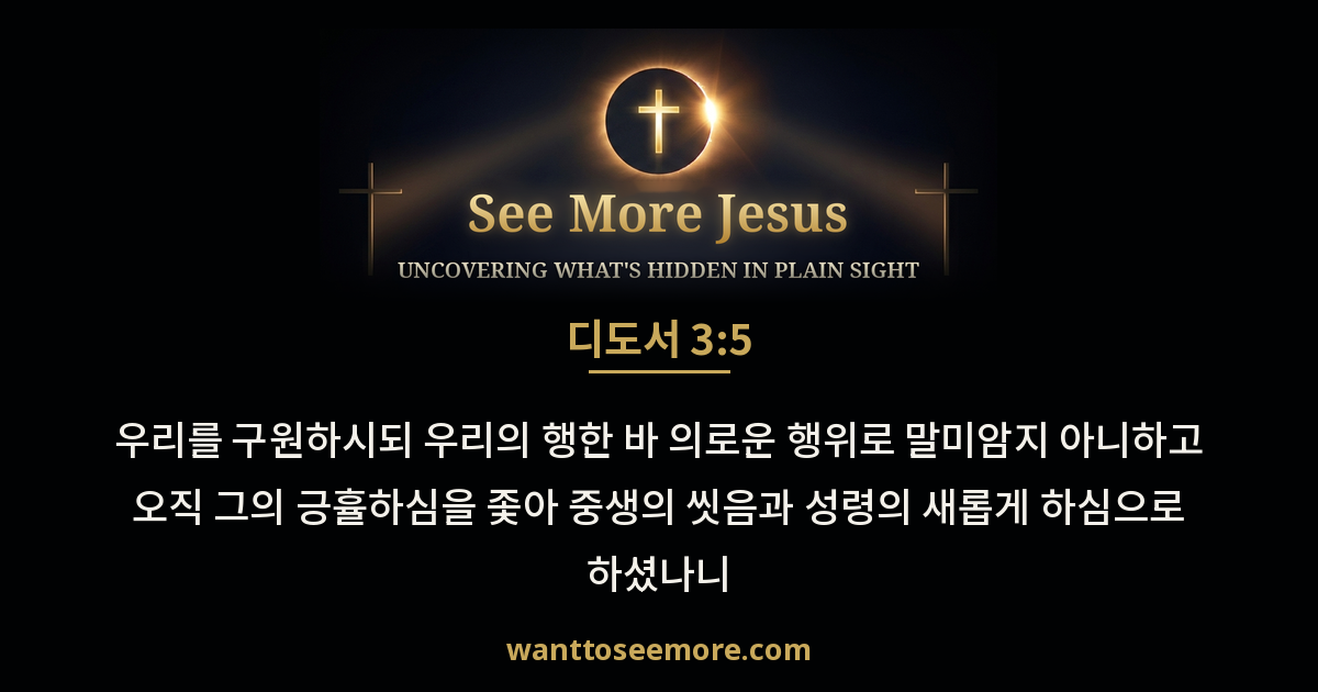 Titus 3:5