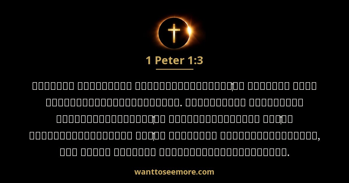 1 Peter 1:3