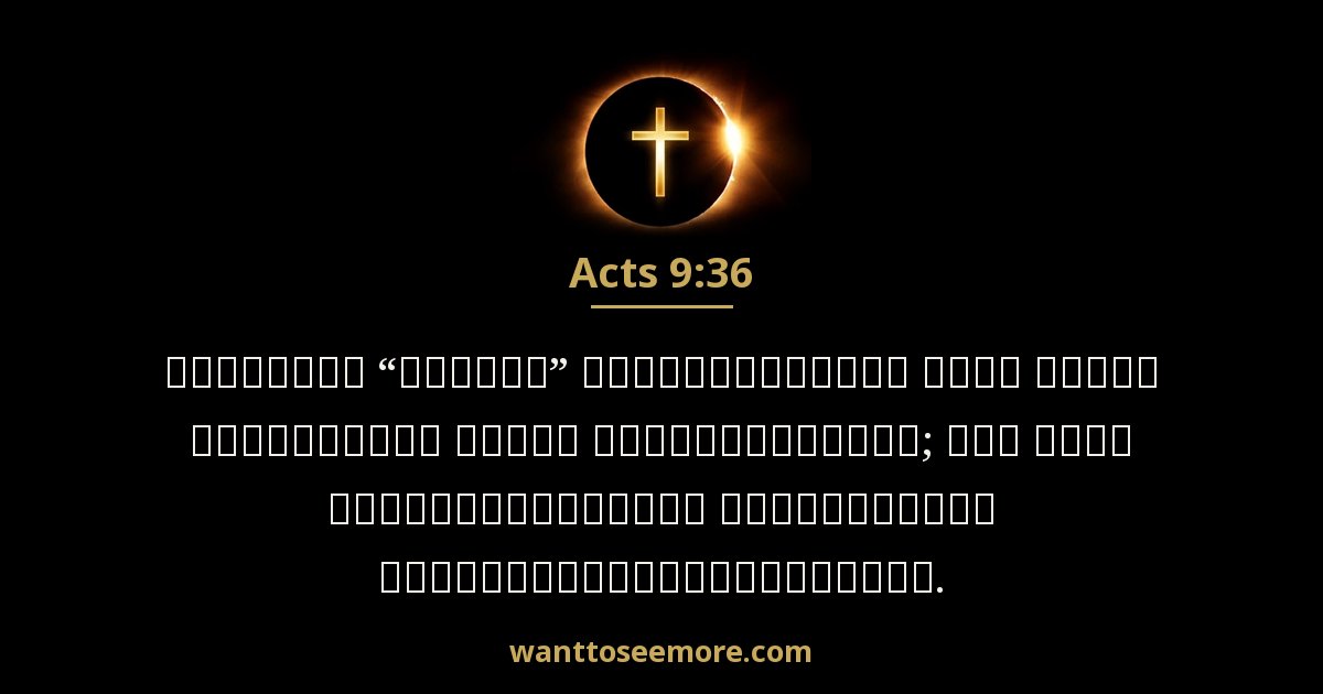 Acts 9:36