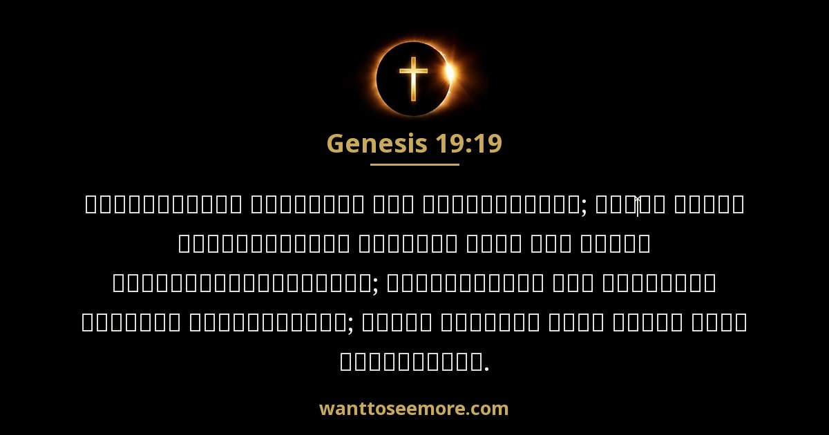 Genesis 19:19
