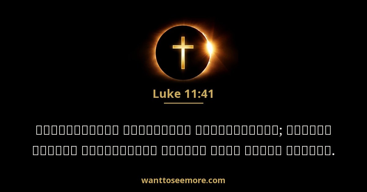 Luke 11:41