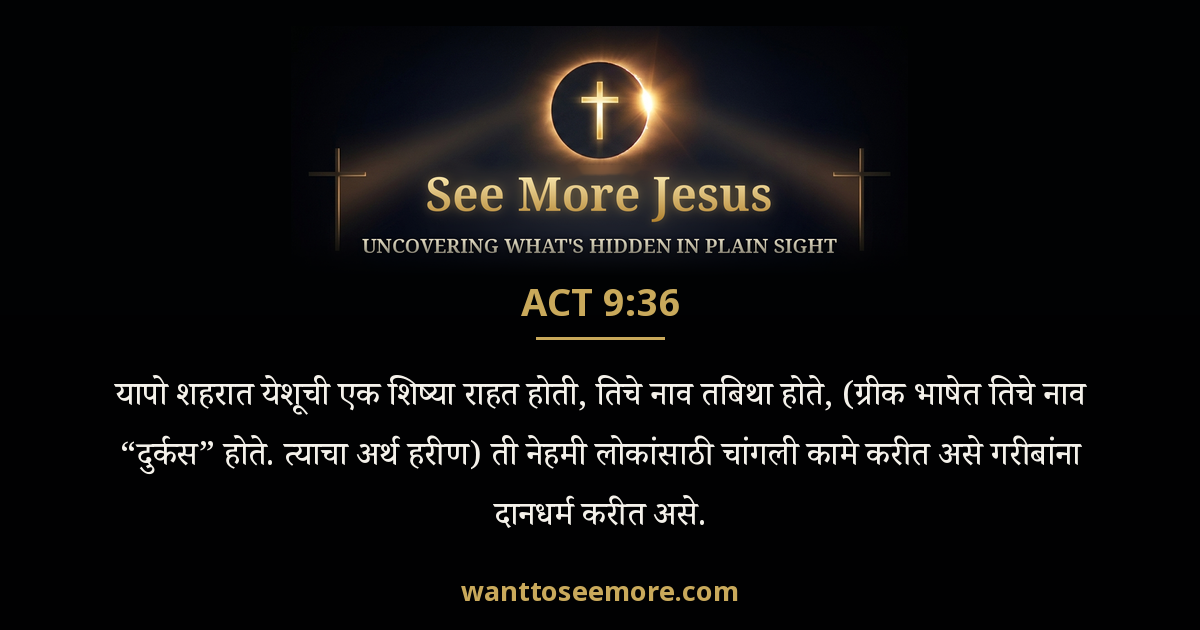 Acts 9:36