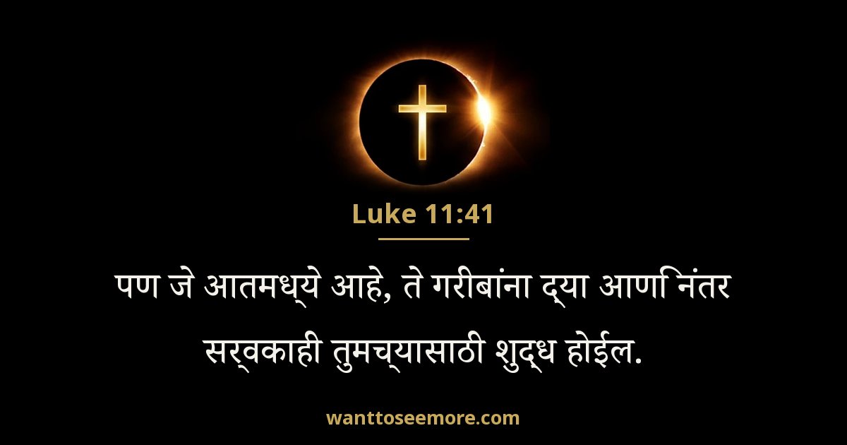Luke 11:41