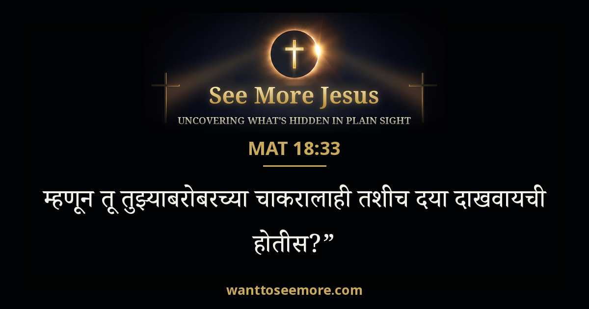 Matthew 18:33