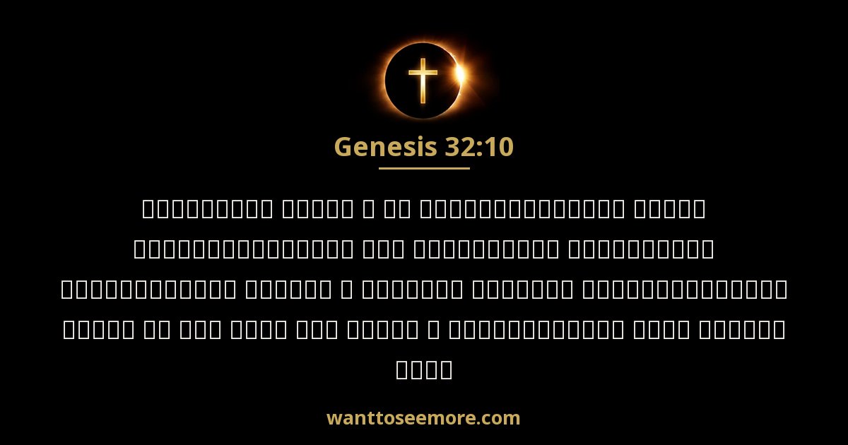 Genesis 32:10