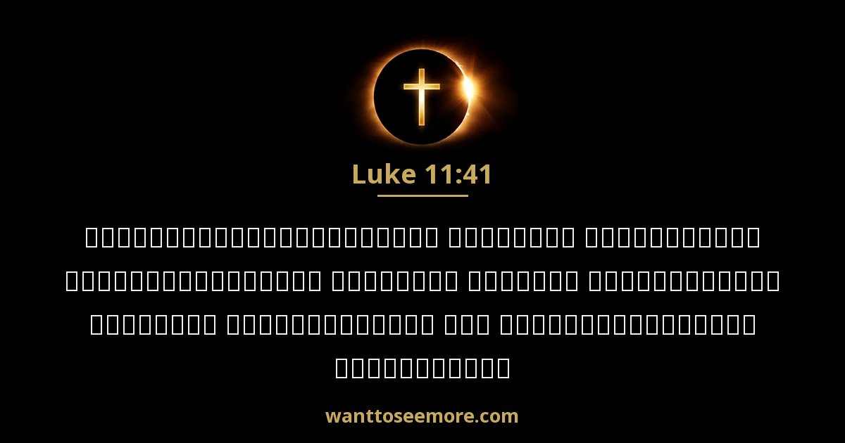 Luke 11:41