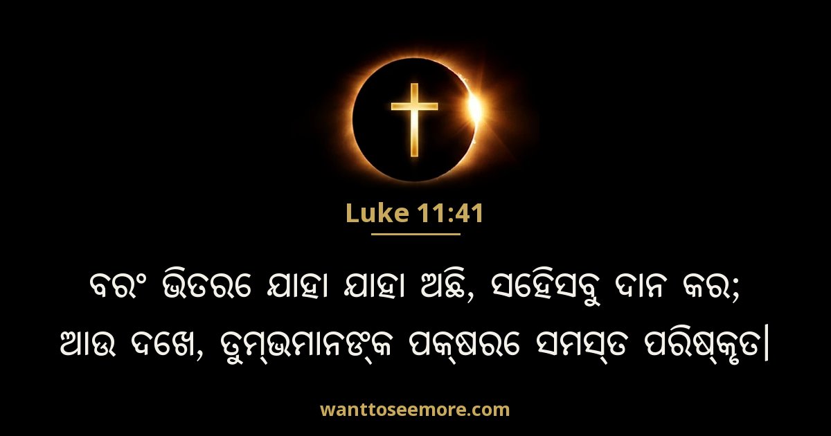 Luke 11:41