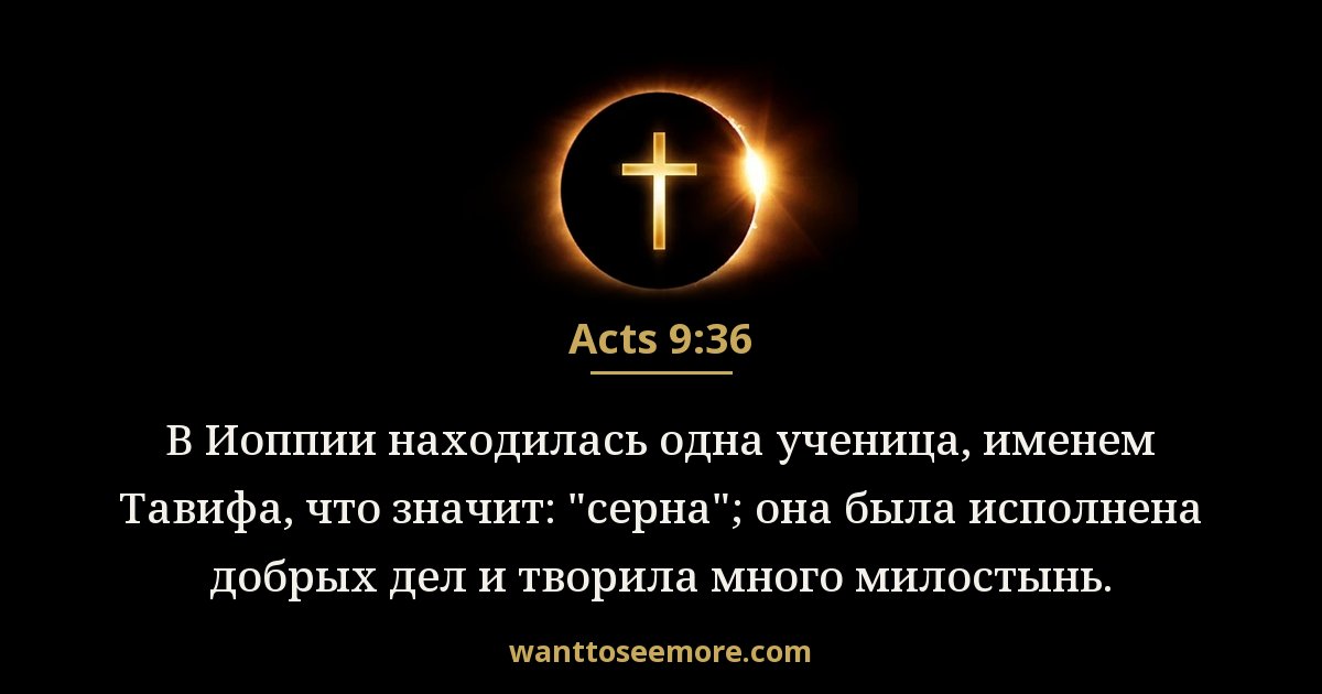 Acts 9:36