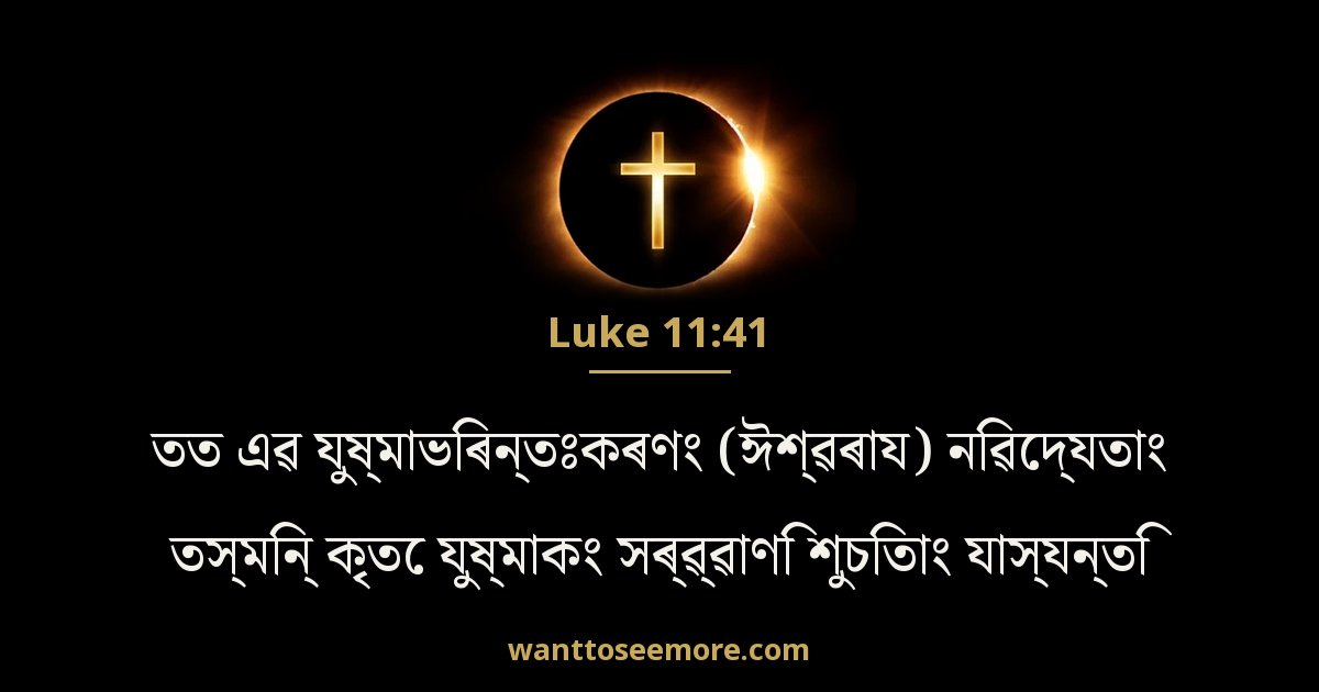 Luke 11:41