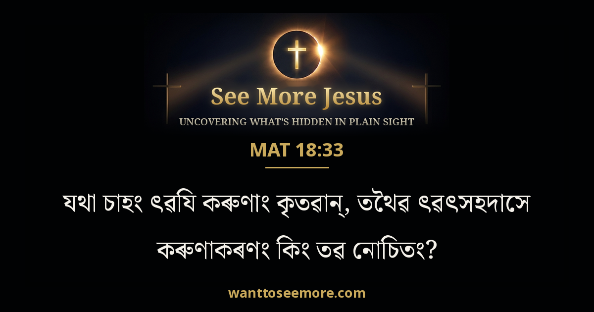Matthew 18:33