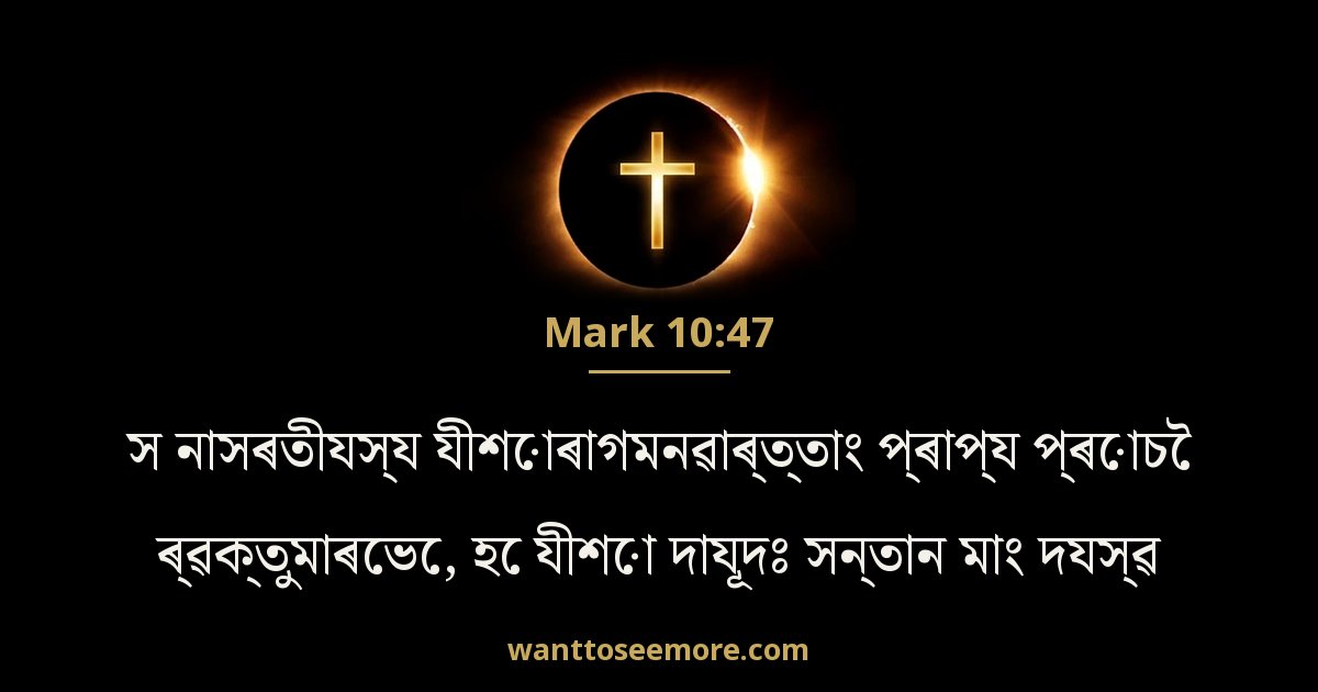 Mark 10:47