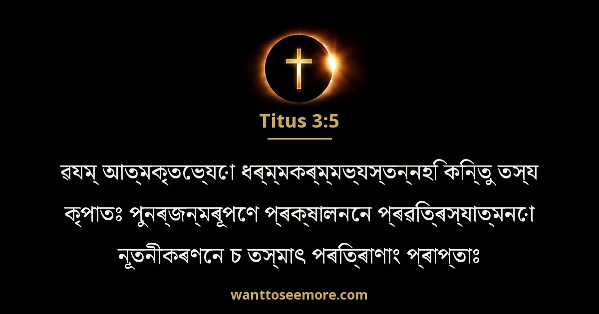 Titus 3:5