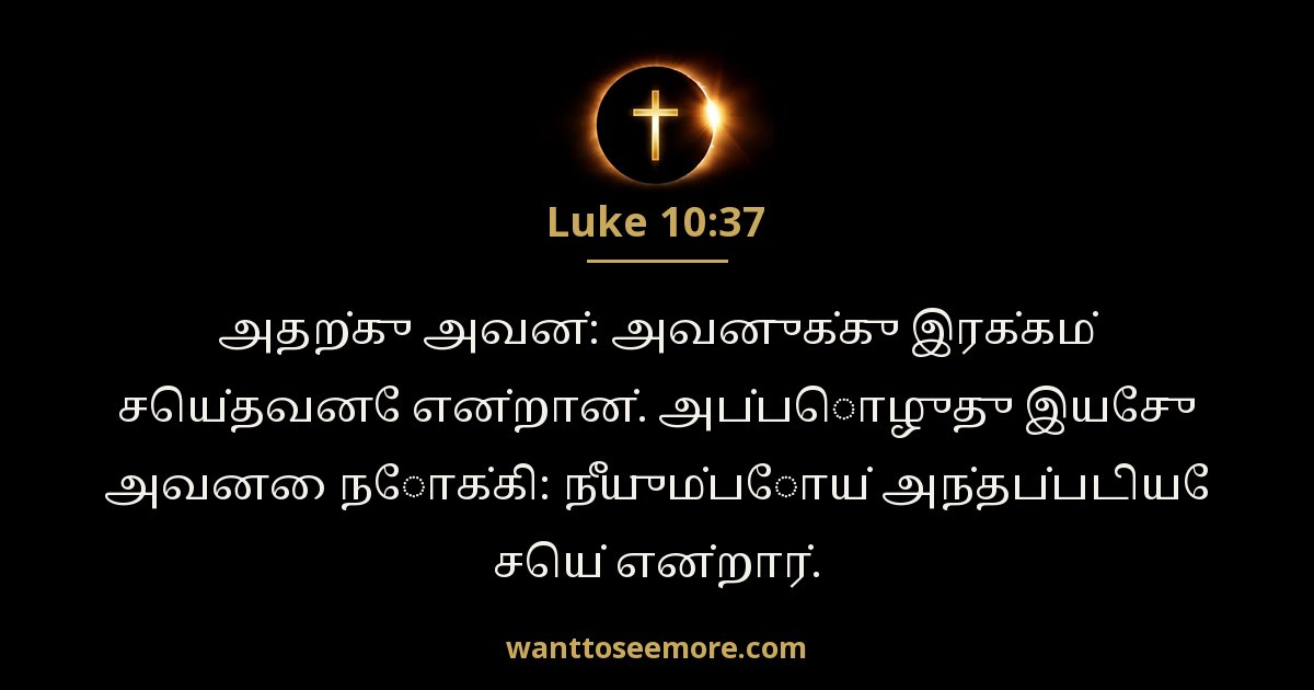 லூக்கா 10:37