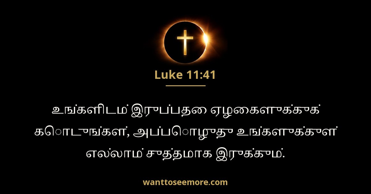 Luke 11:41
