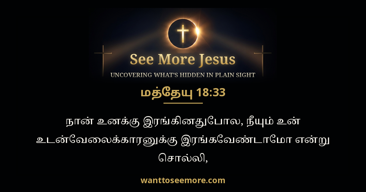 Matthew 18:33