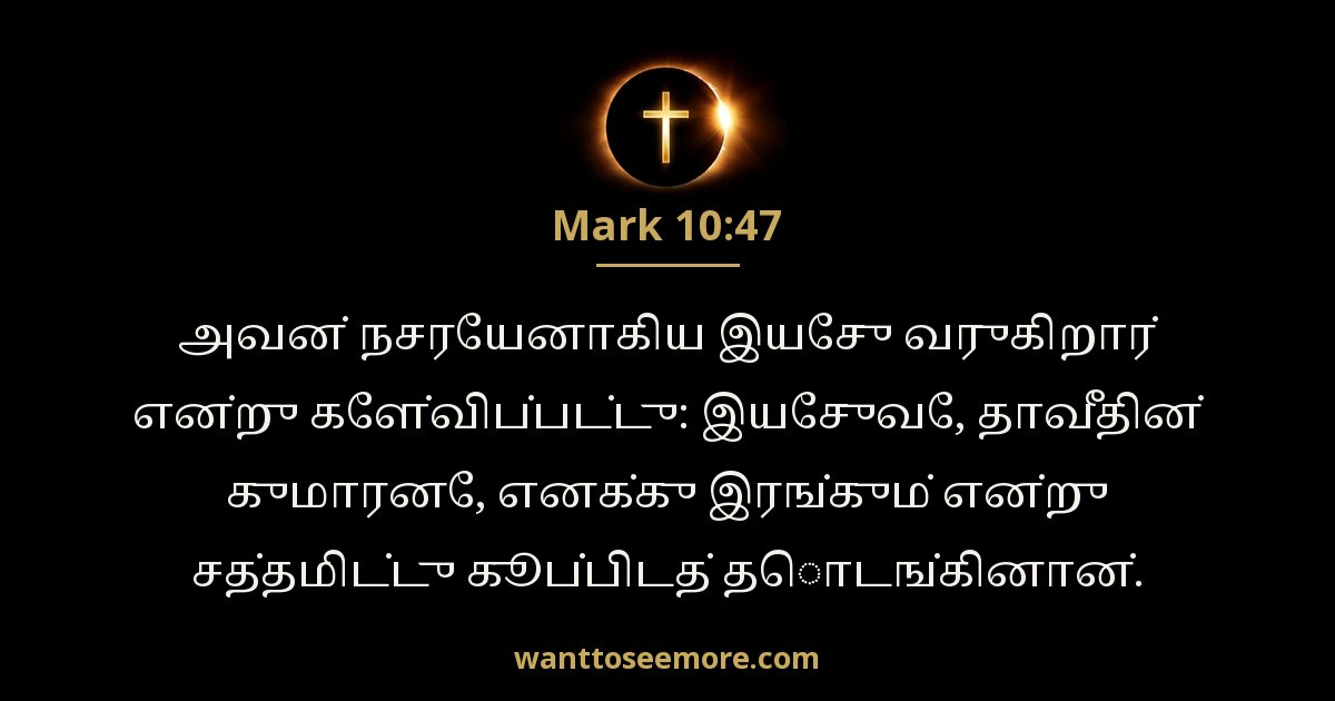 Mark 10:47
