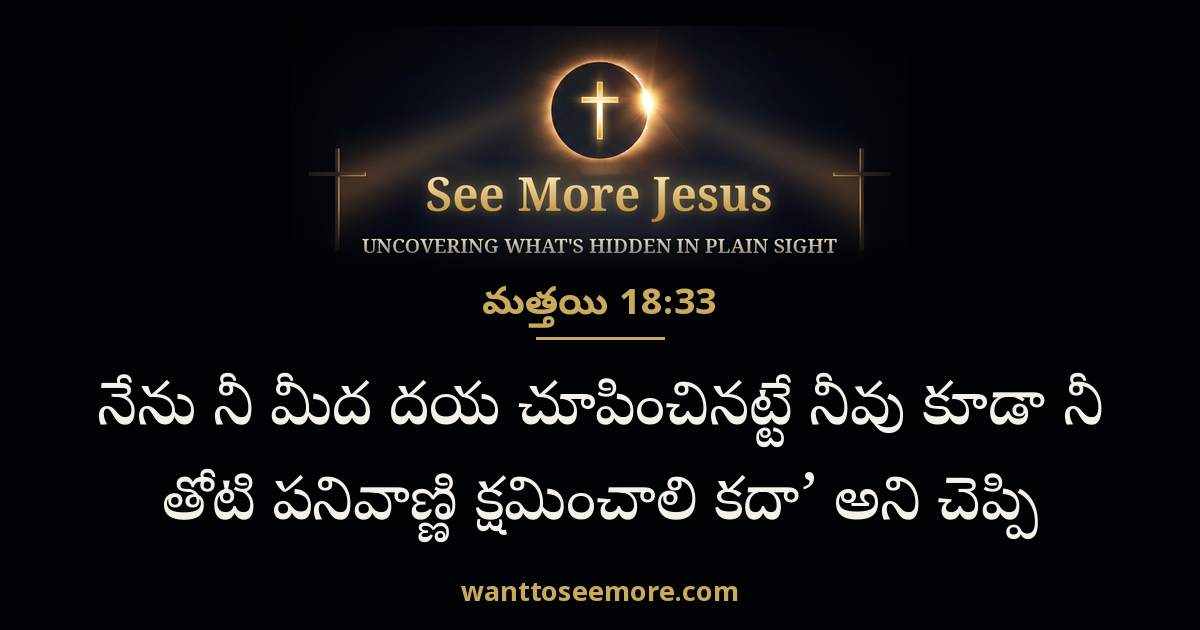 Matthew 18:33