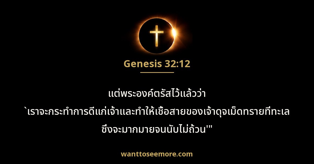Genesis 32:12