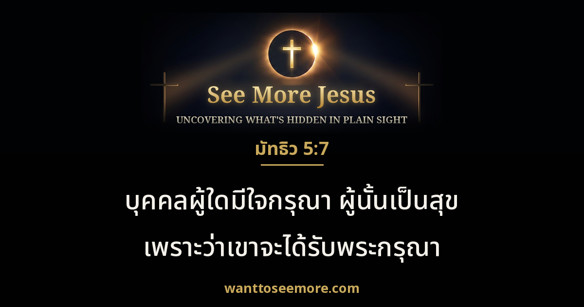Matthew 5:7