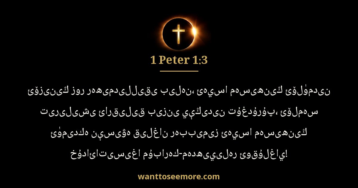 1 Peter 1:3