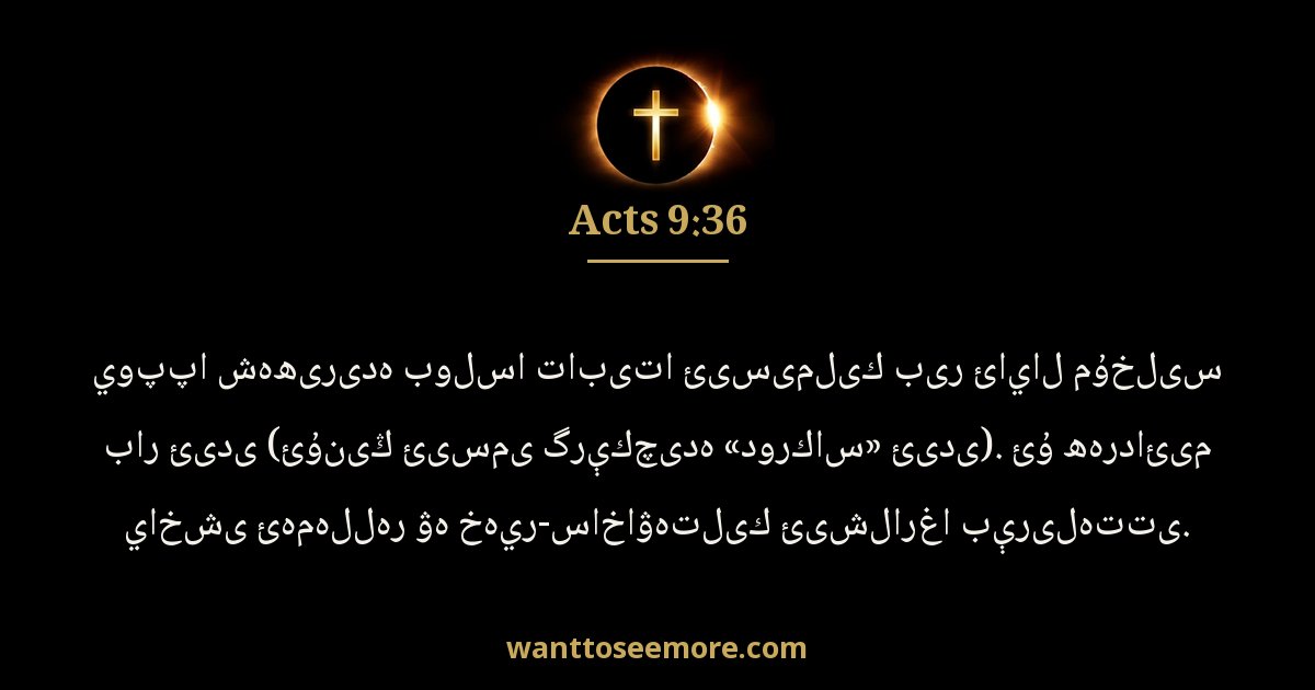 Acts 9:36
