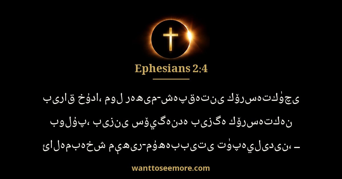 Ephesians 2:4
