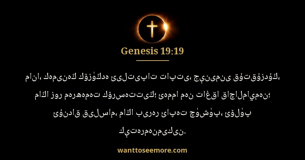 Genesis 19:19
