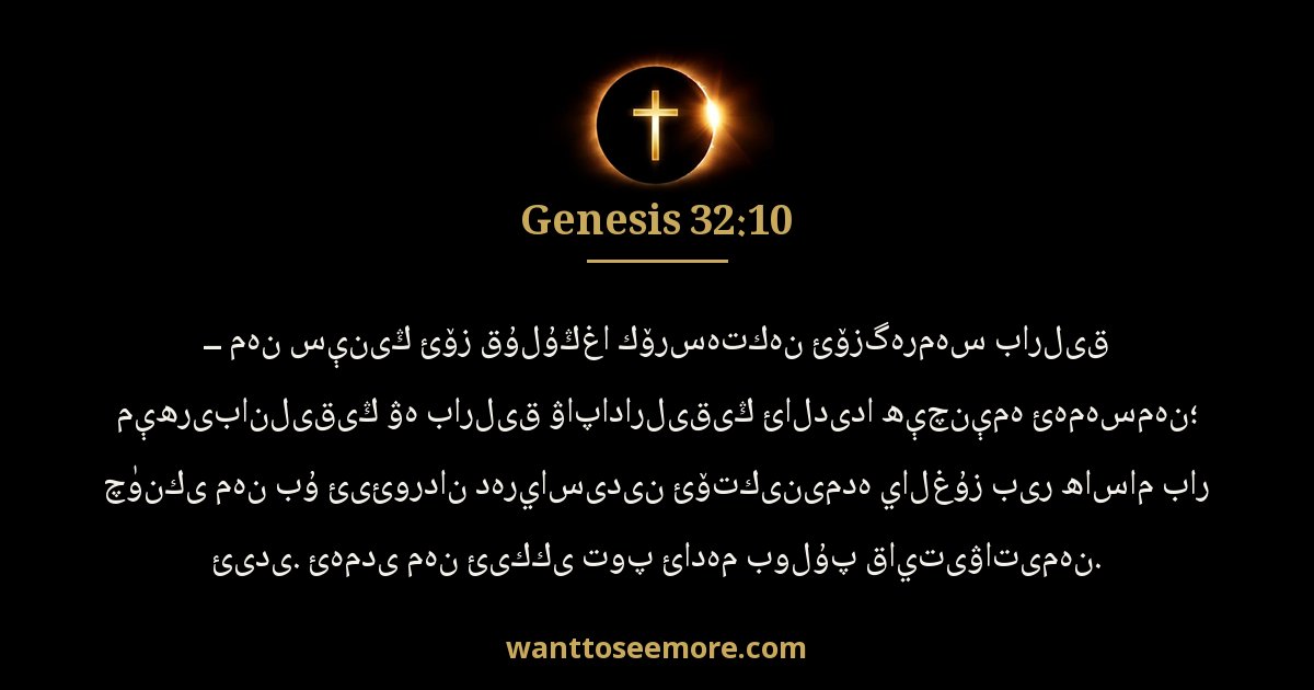 Genesis 32:10