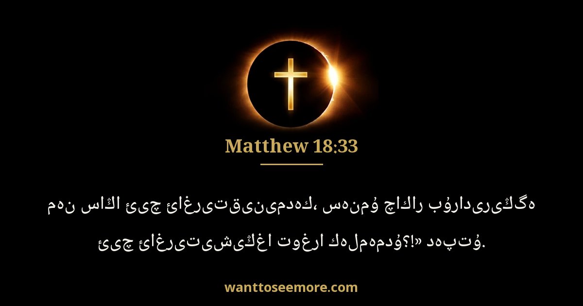 Matthew 18:33