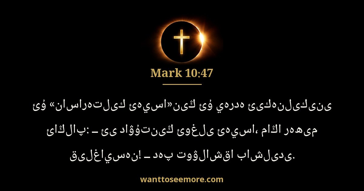 Mark 10:47