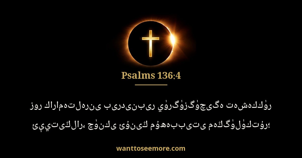 Psalms 136:4