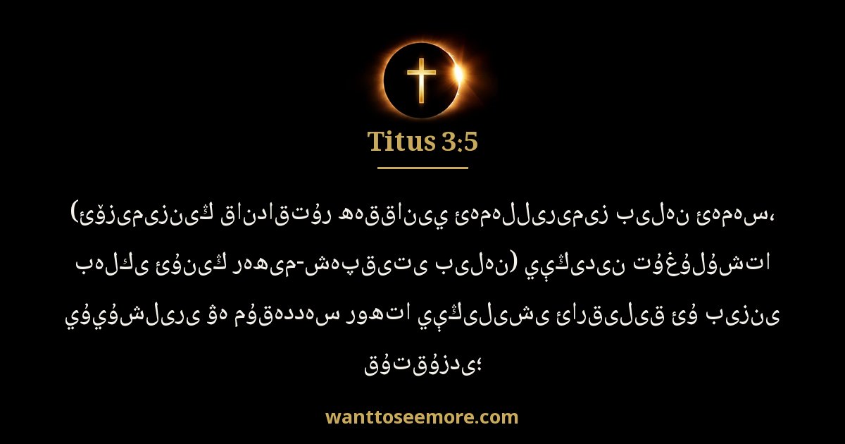 Titus 3:5