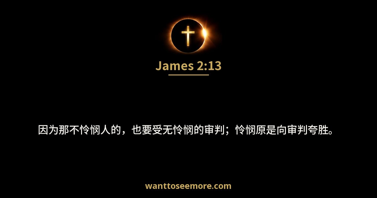 James 2:13